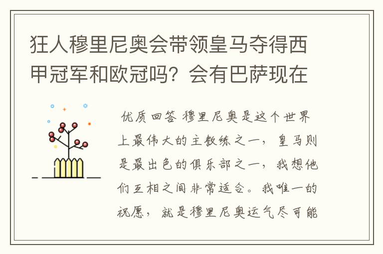 狂人穆里尼奥会带领皇马夺得西甲冠军和欧冠吗?会有巴萨现在的成就吗?
