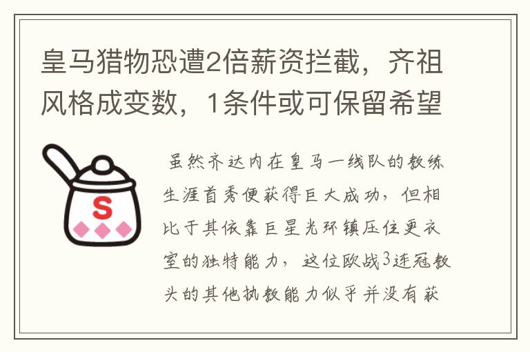 皇马猎物恐遭2倍薪资拦截,齐祖风格成变数,1条件或可保留希望