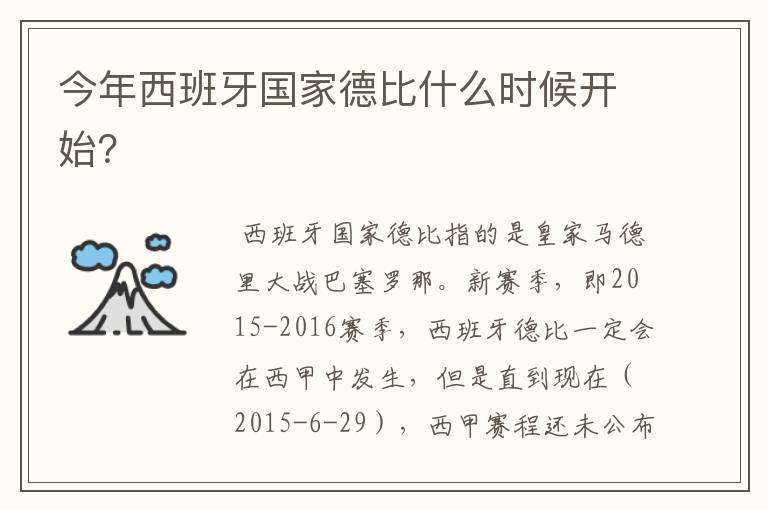 今年西班牙国家德比什么时候开始?