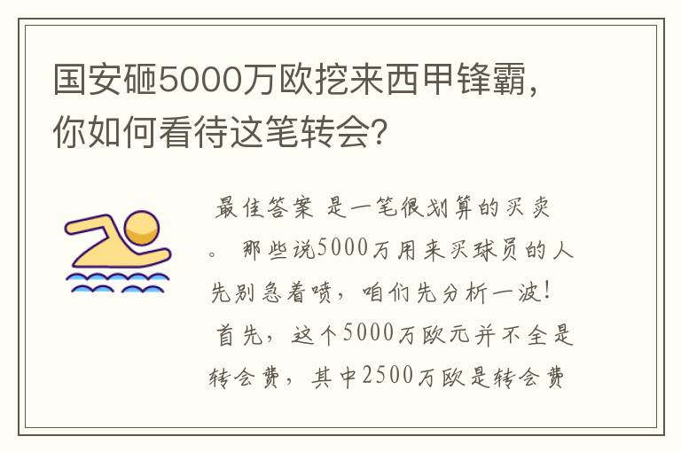 国安砸5000万欧挖来西甲锋霸,你如何看待这笔转会?