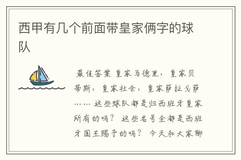 西甲有几个前面带皇家俩字的球队