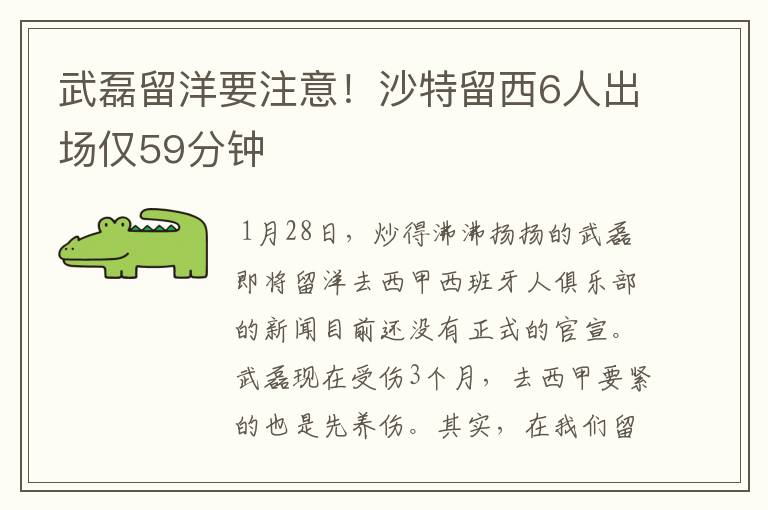 武磊留洋要注意!沙特留西6人出场仅59分钟