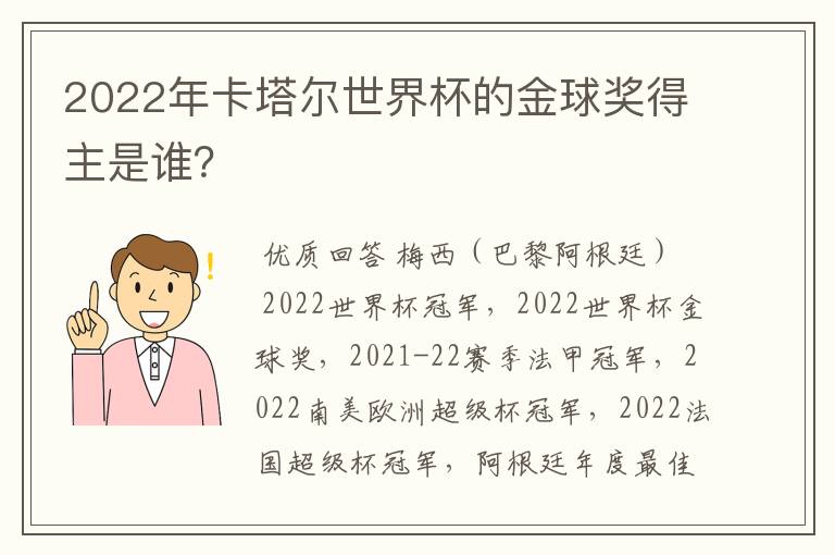 2022年卡塔尔世界杯的金球奖得主是谁?