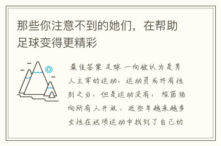 那些你注意不到的她们,在帮助足球变得更精彩