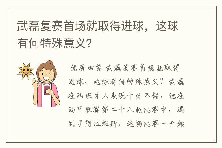 武磊复赛首场就取得进球,这球有何特殊意义?