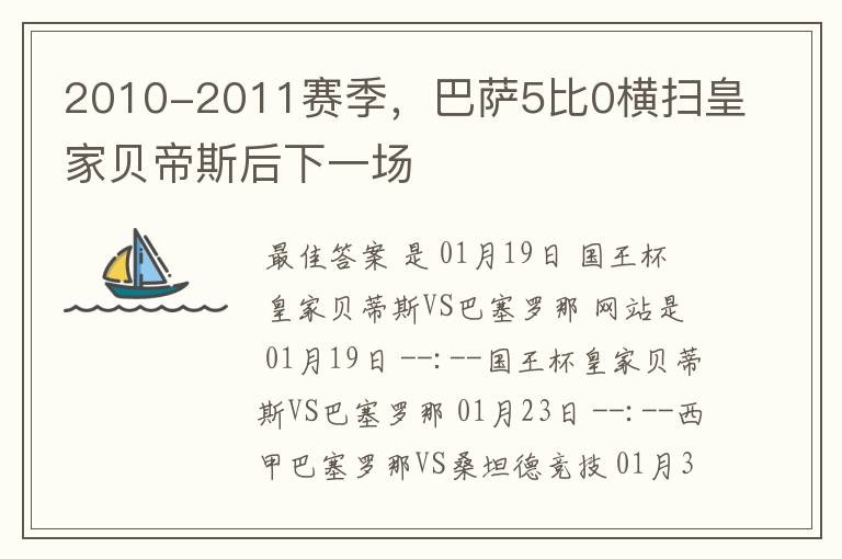 2010-2011赛季,巴萨5比0横扫皇家贝帝斯后下一场