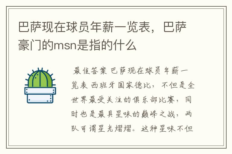 巴萨现在球员年薪一览表,巴萨豪门的msn是指的什么