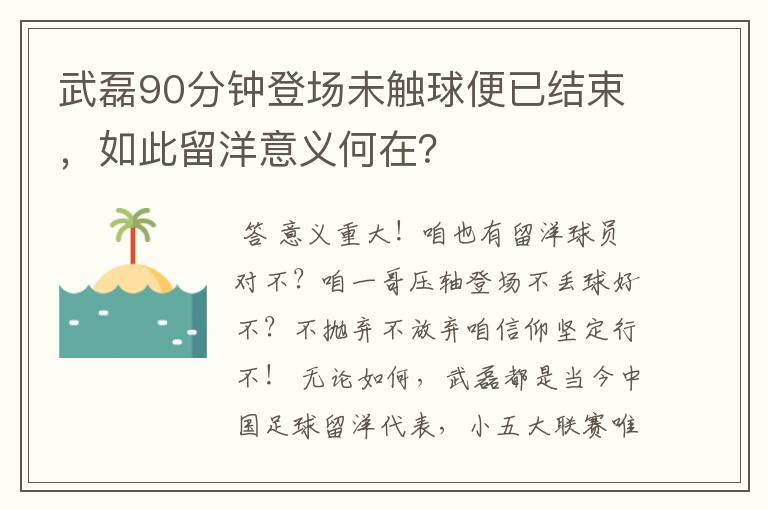 武磊90分钟登场未触球便已结束,如此留洋意义何在?