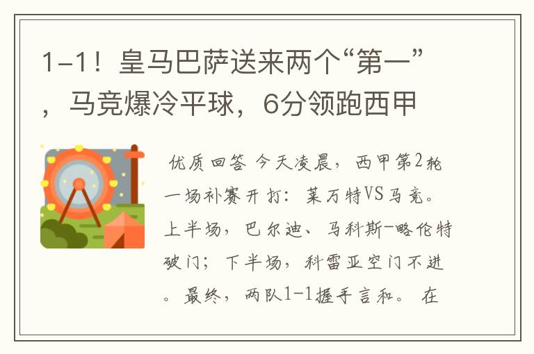 1-1!皇马巴萨送来两个“第一”,马竞爆冷平球,6分领跑西甲
