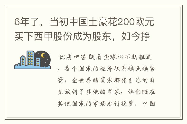 6年了,当初中国土豪花200欧元买下西甲股份成为股东,如今挣多少?