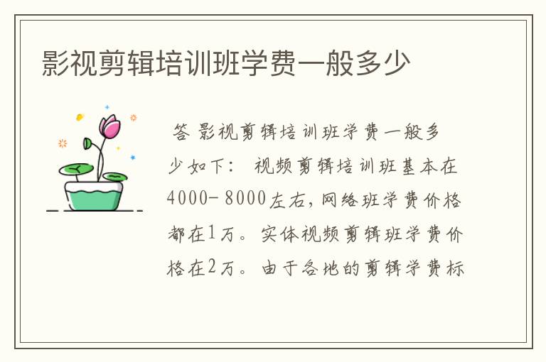 影视剪辑培训班学费一般多少
