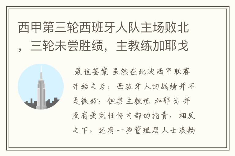 西甲第三轮西班牙人队主场败北,三轮未尝胜绩,主教练加耶戈会被“下课”吗?