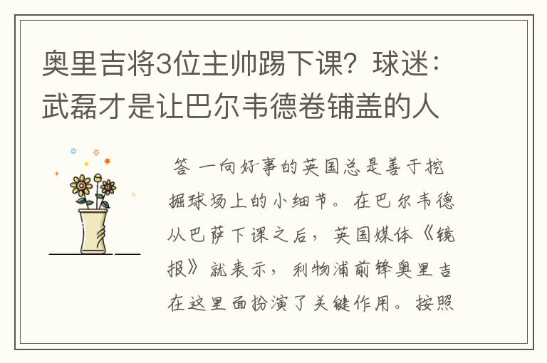 奥里吉将3位主帅踢下课?球迷:武磊才是让巴尔韦德卷铺盖的人