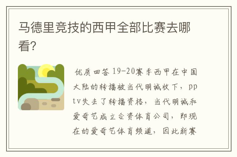 马德里竞技的西甲全部比赛去哪看?