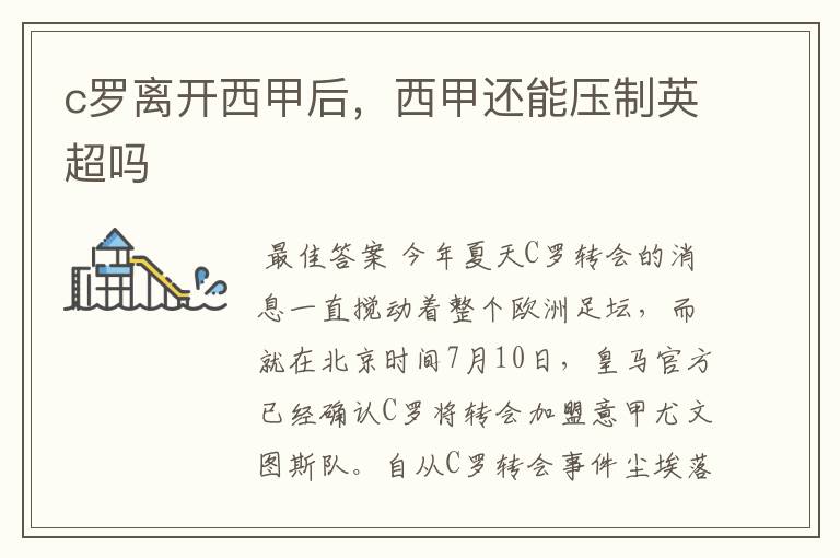 c罗离开西甲后,西甲还能压制英超吗