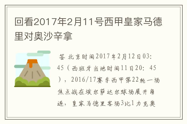 回看2017年2月11号西甲皇家马德里对奥沙辛拿