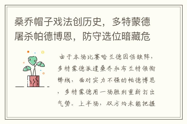 桑乔帽子戏法创历史,多特蒙德屠杀帕德博恩,防守选位暗藏危机