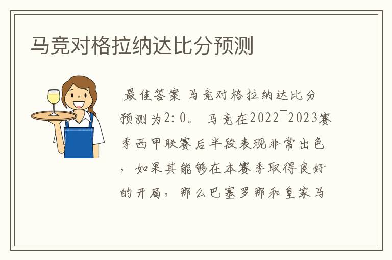 马竞对格拉纳达比分预测