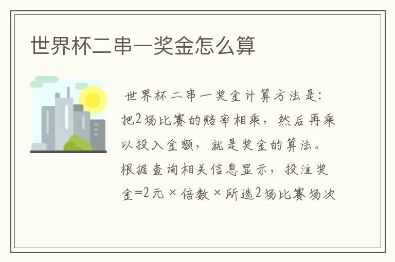 世界杯二串一奖金怎么算