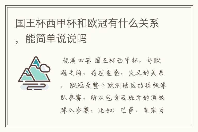 国王杯西甲杯和欧冠有什么关系,能简单说说吗