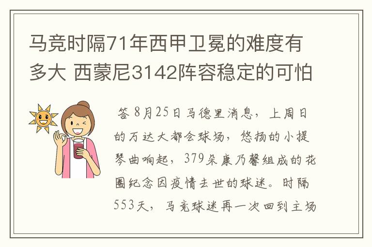 马竞时隔71年西甲卫冕的难度有多大 西蒙尼3142阵容稳定的可怕
