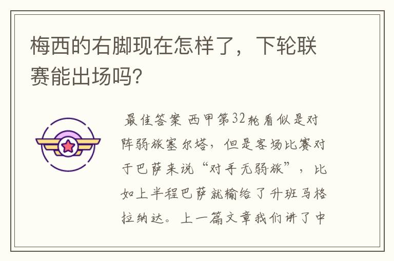 梅西的右脚现在怎样了,下轮联赛能出场吗?
