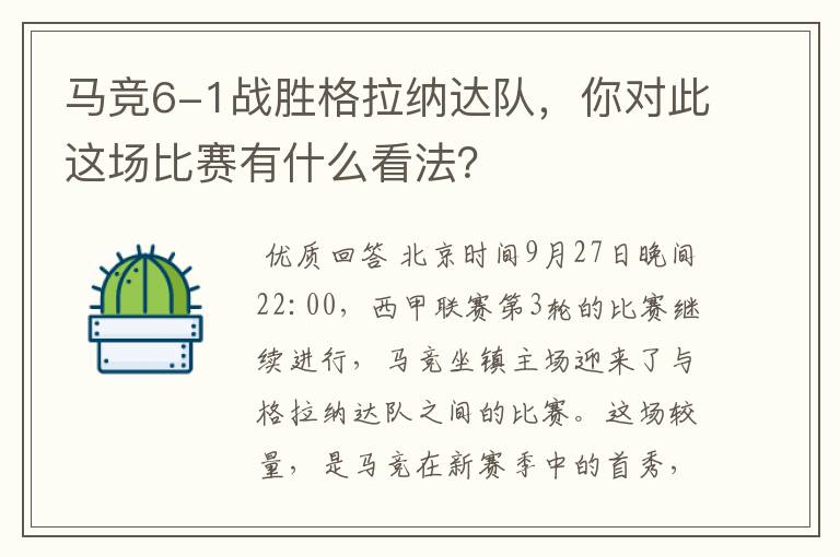 马竞6-1战胜格拉纳达队,你对此这场比赛有什么看法?