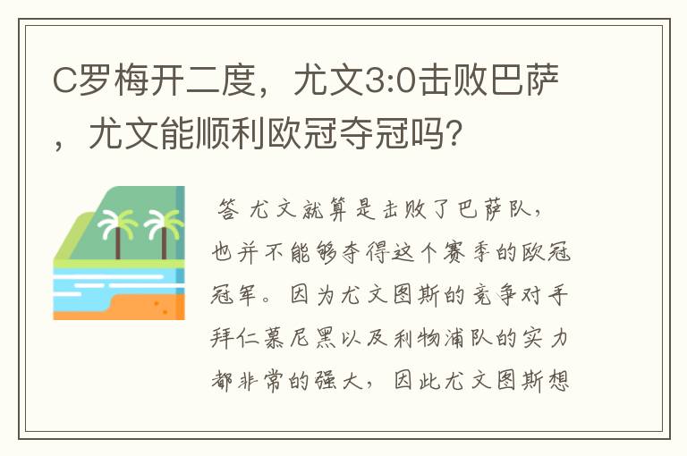 C罗梅开二度,尤文3:0击败巴萨,尤文能顺利欧冠夺冠吗?