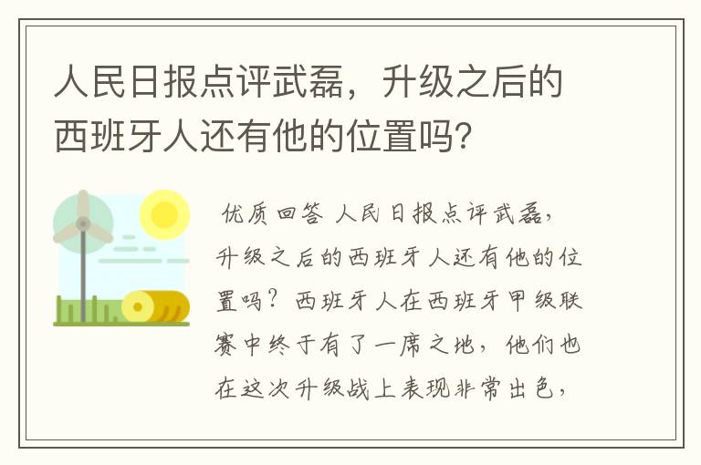 人民日报点评武磊,升级之后的西班牙人还有他的位置吗?