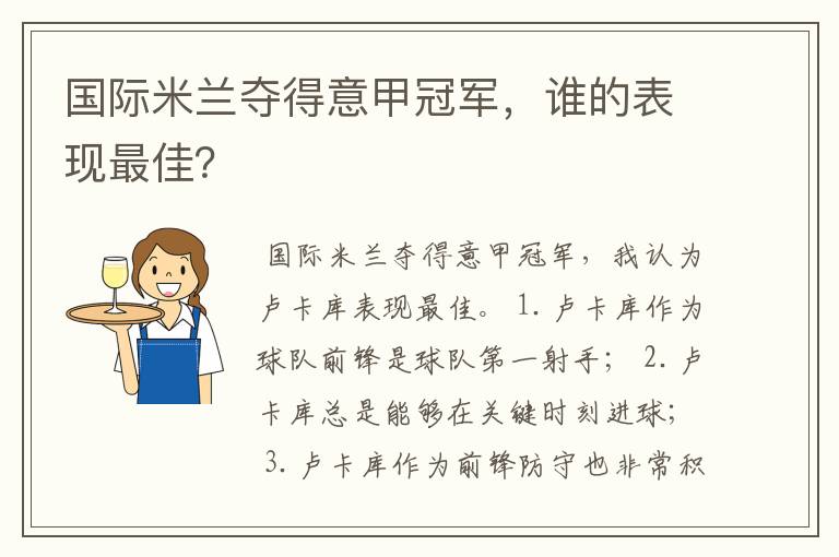 国际米兰夺得意甲冠军,谁的表现最佳?