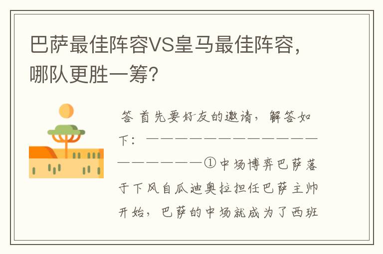 巴萨最佳阵容VS皇马最佳阵容,哪队更胜一筹?