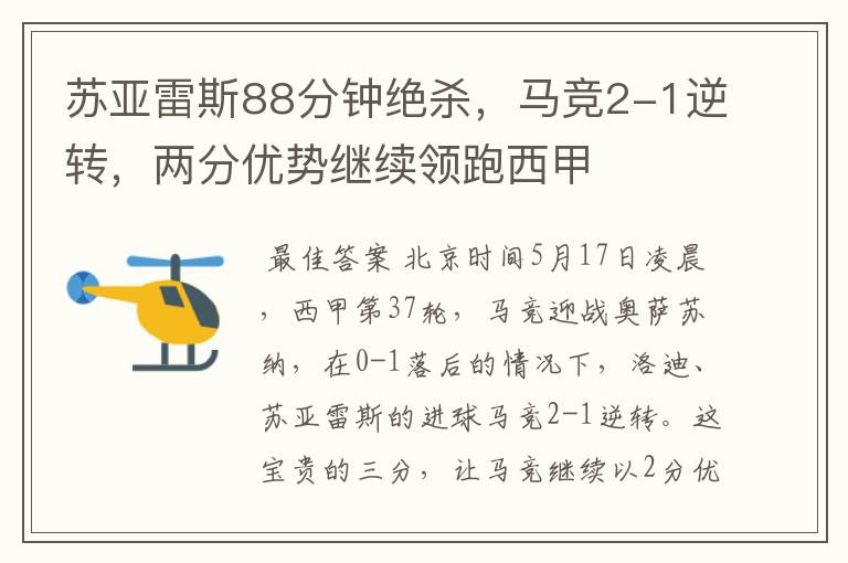 苏亚雷斯88分钟绝杀,马竞2-1逆转,两分优势继续领跑西甲