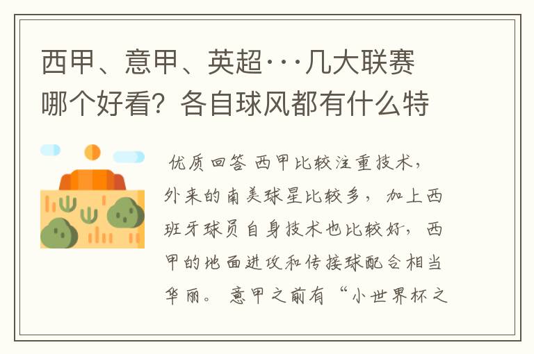 西甲、意甲、英超···几大联赛哪个好看?各自球风都有什么特征?