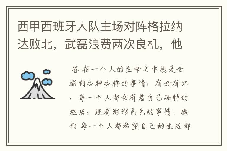 西甲西班牙人队主场对阵格拉纳达败北,武磊浪费两次良机,他出场的“良机”还会多吗?