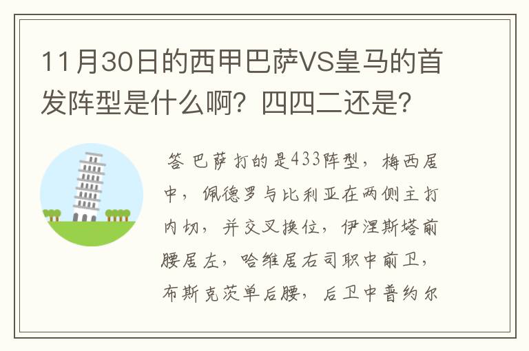 11月30日的西甲巴萨VS皇马的首发阵型是什么啊?四四二还是?