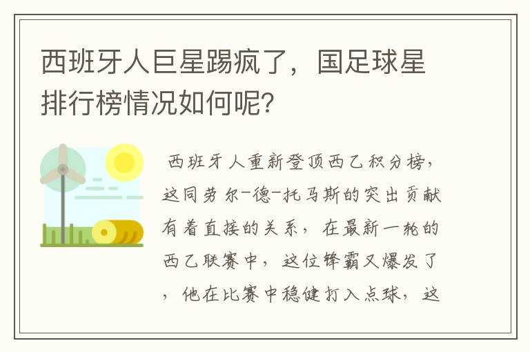 西班牙人巨星踢疯了,国足球星排行榜情况如何呢?
