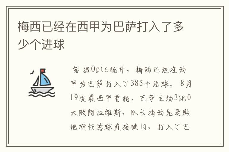梅西已经在西甲为巴萨打入了多少个进球
