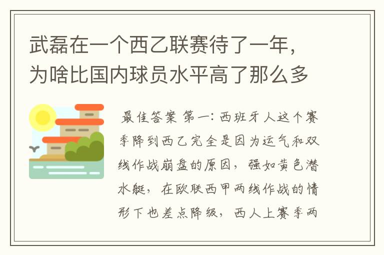 武磊在一个西乙联赛待了一年,为啥比国内球员水平高了那么多