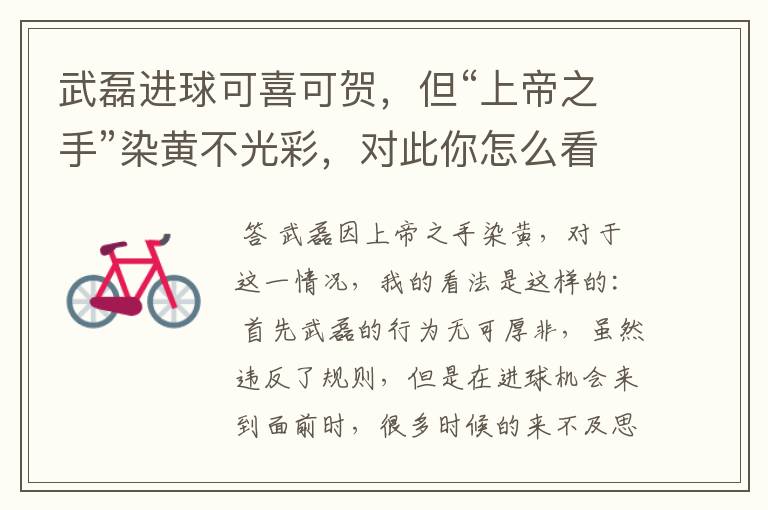武磊进球可喜可贺,但“上帝之手”染黄不光彩,对此你怎么看?
