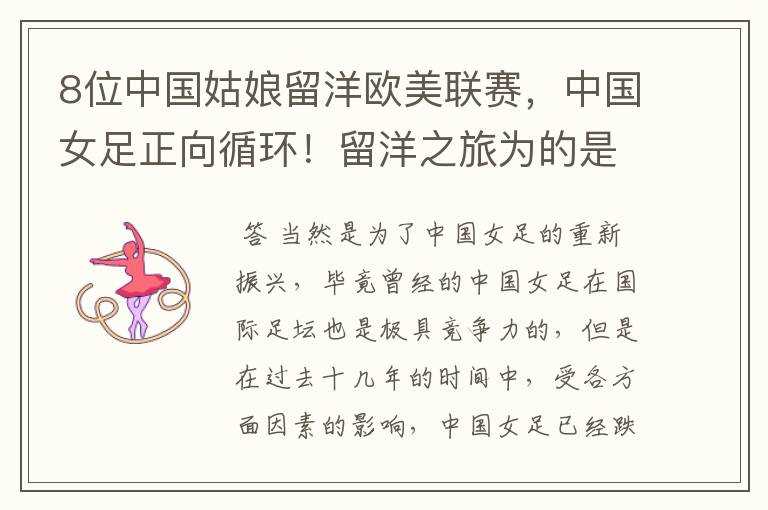 8位中国姑娘留洋欧美联赛,中国女足正向循环!留洋之旅为的是什么?