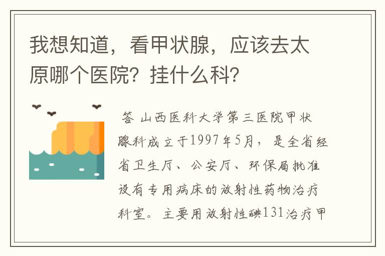 我想知道,看甲状腺,应该去太原哪个医院?挂什么科?
