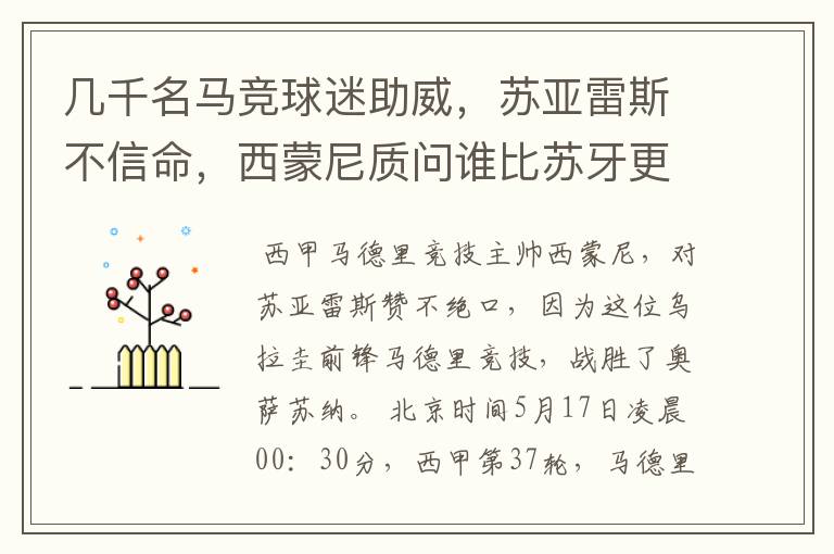 几千名马竞球迷助威,苏亚雷斯不信命,西蒙尼质问谁比苏牙更好?