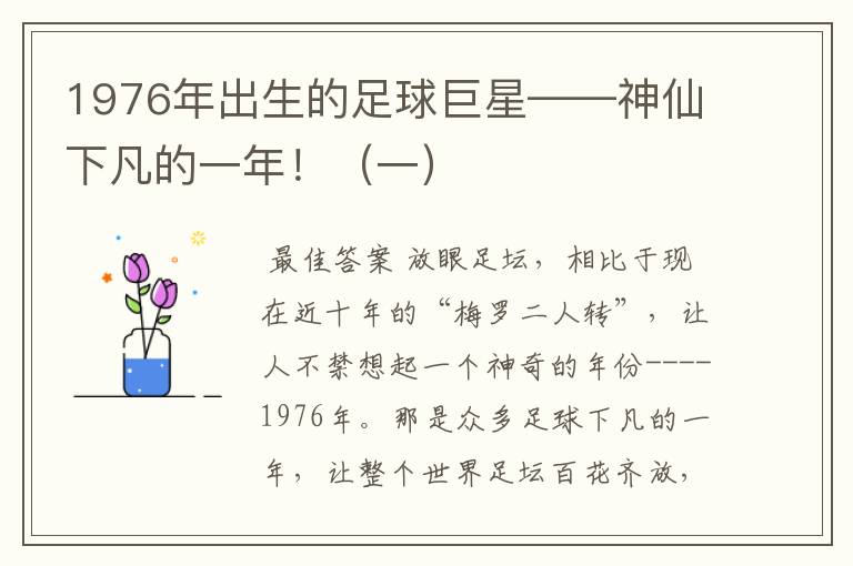 1976年出生的足球巨星——神仙下凡的一年!(一)