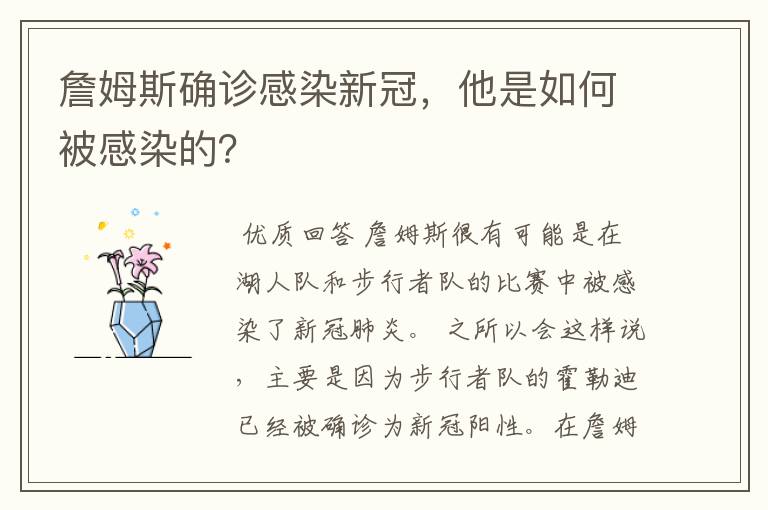 詹姆斯确诊感染新冠,他是如何被感染的?