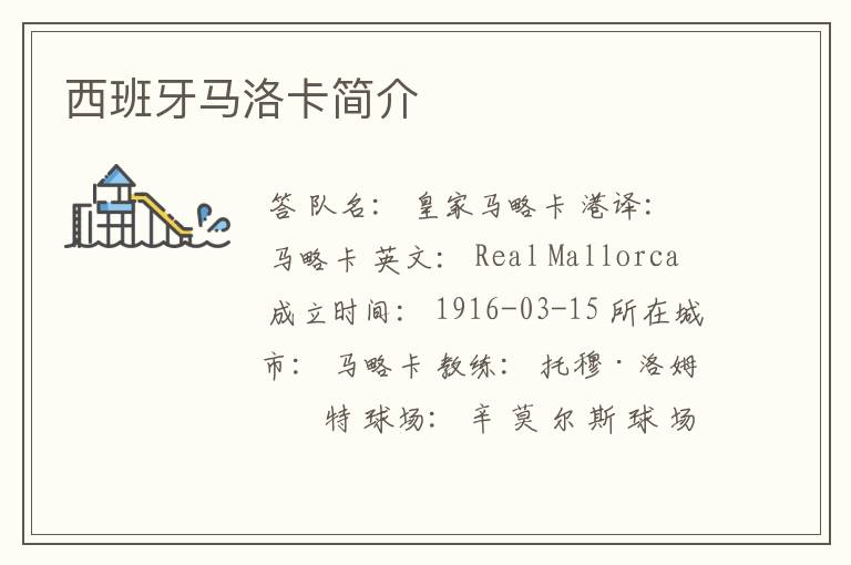 西班牙马洛卡简介