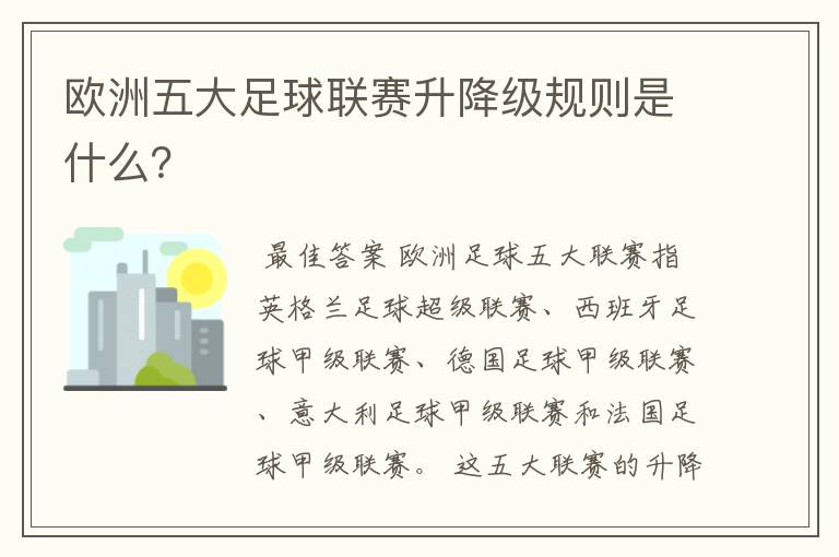欧洲五大足球联赛升降级规则是什么?
