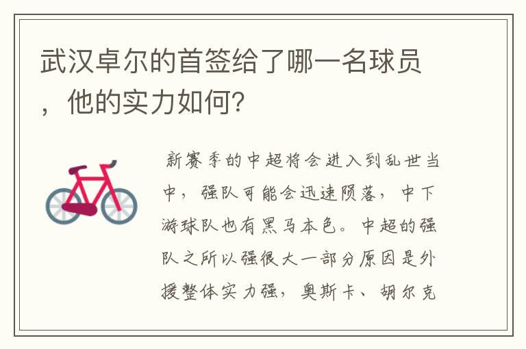 武汉卓尔的首签给了哪一名球员,他的实力如何?