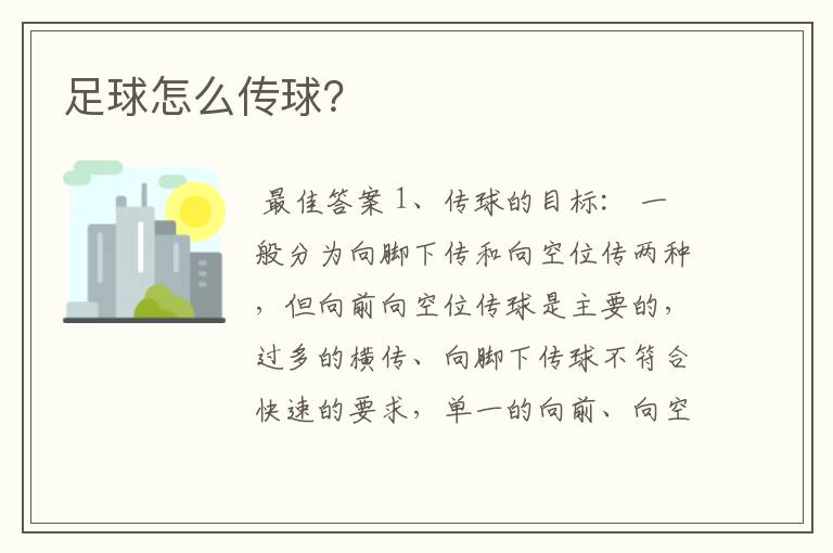 足球怎么传球?