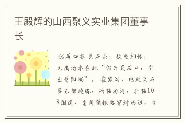 王殿辉的山西聚义实业集团董事长