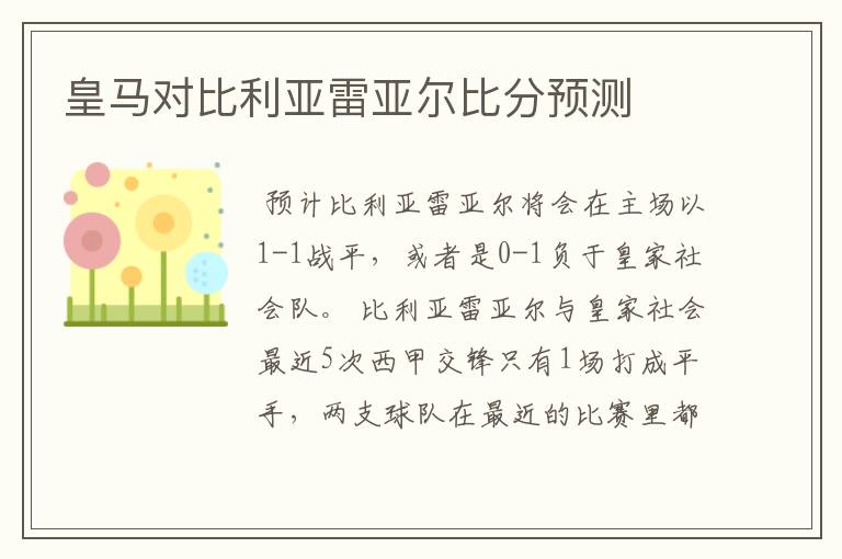 皇马对比利亚雷亚尔比分预测